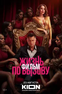 Жизнь по вызову